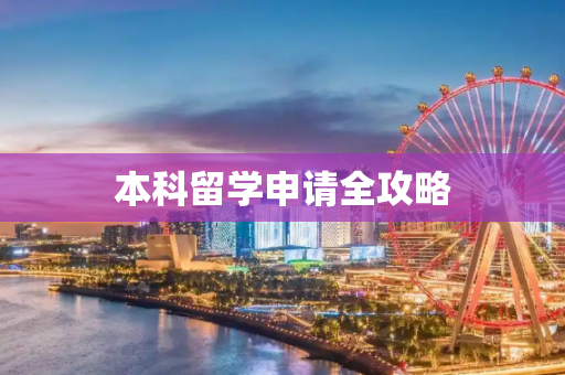 本科留学申请全攻略