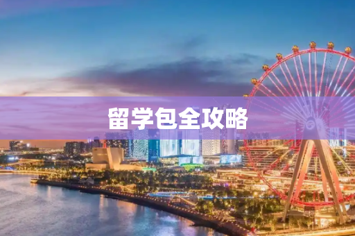 留学包全攻略