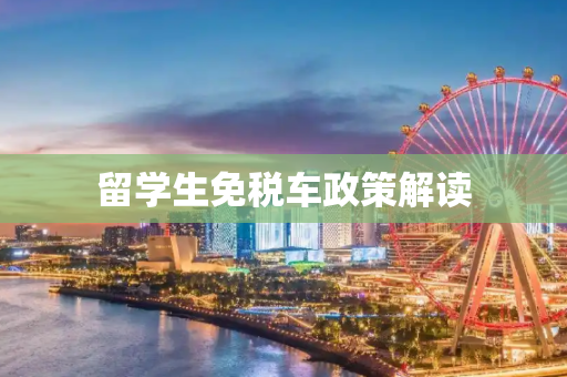 留学生免税车政策解读