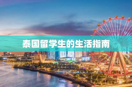 泰国留学生的生活指南