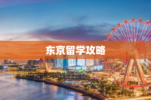 东京留学攻略