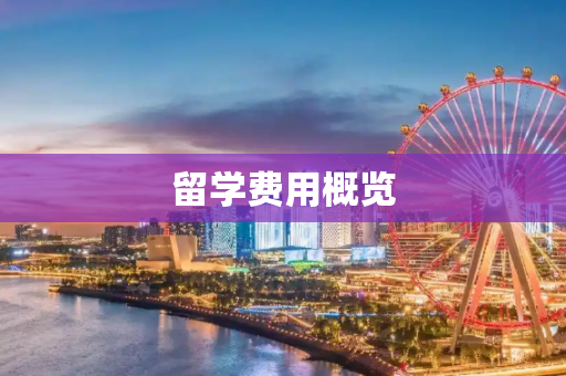 留学费用概览