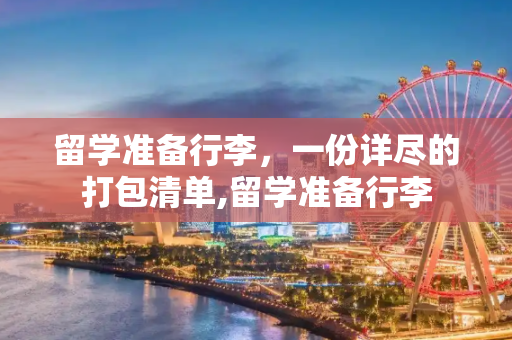 留学准备行李，一份详尽的打包清单,留学准备行李