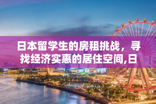 日本留学生的房租挑战，寻找经济实惠的居住空间,日本留学生房租