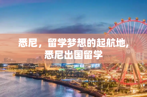 悉尼，留学梦想的起航地,悉尼出国留学