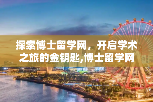 探索博士留学网，开启学术之旅的金钥匙,博士留学网