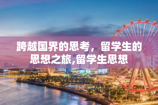 跨越国界的思考，留学生的思想之旅,留学生思想