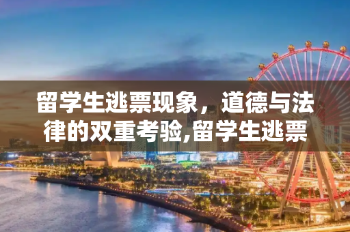 留学生逃票现象，道德与法律的双重考验,留学生逃票