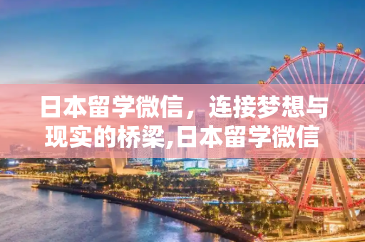 日本留学微信，连接梦想与现实的桥梁,日本留学微信