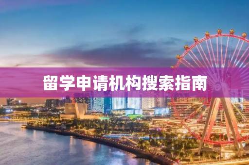 留学申请机构搜索指南