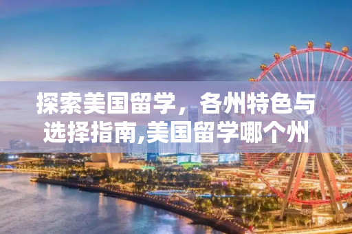 探索美国留学，各州特色与选择指南,美国留学哪个州