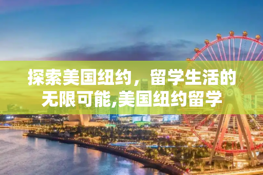 探索美国纽约，留学生活的无限可能,美国纽约留学
