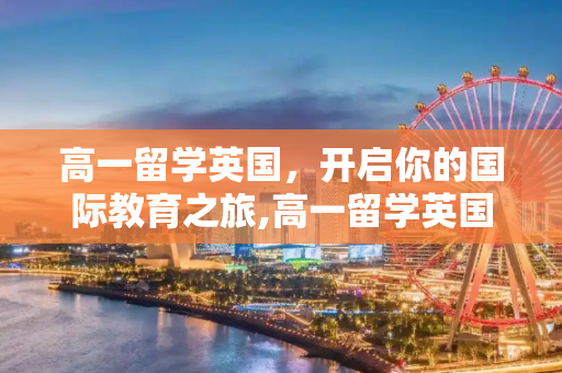 高一留学英国，开启你的国际教育之旅,高一留学英国