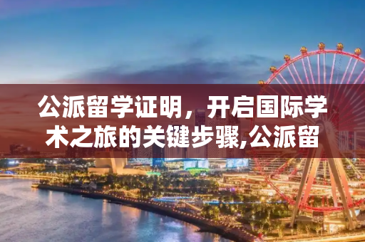 公派留学证明，开启国际学术之旅的关键步骤,公派留学证明
