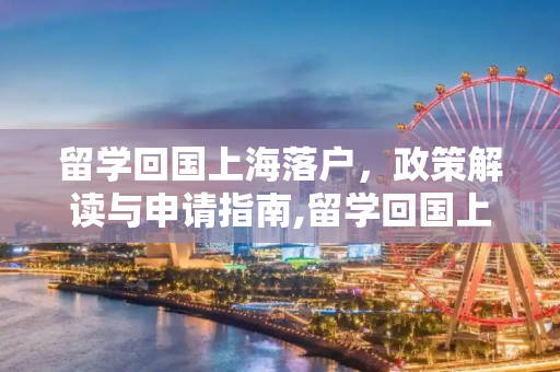 留学回国上海落户，政策解读与申请指南,留学回国上海落户