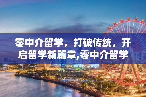 零中介留学，打破传统，开启留学新篇章,零中介留学