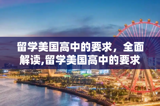 留学美国高中的要求，全面解读,留学美国高中的要求