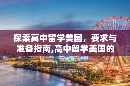 探索高中留学美国，要求与准备指南,高中留学美国的要求