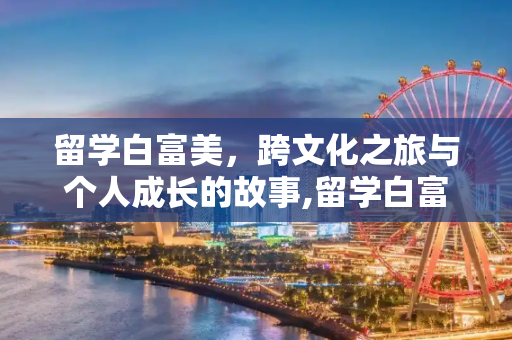 留学白富美，跨文化之旅与个人成长的故事,留学白富美