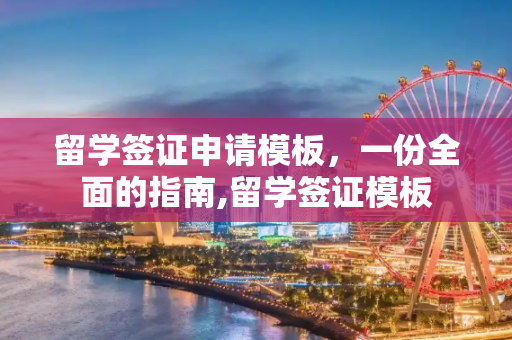留学签证申请模板，一份全面的指南,留学签证模板