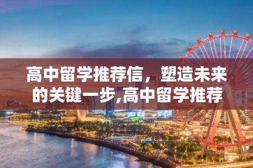 高中留学推荐信，塑造未来的关键一步,高中留学推荐信