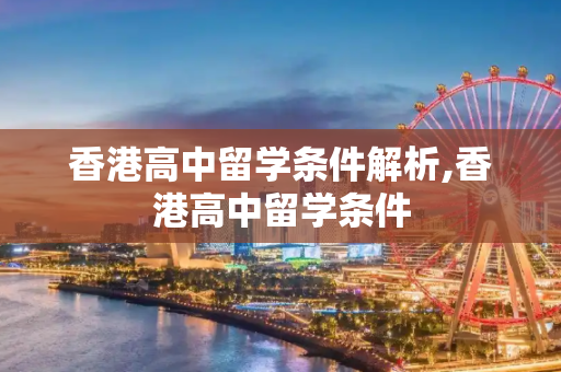 香港高中留学条件解析,香港高中留学条件