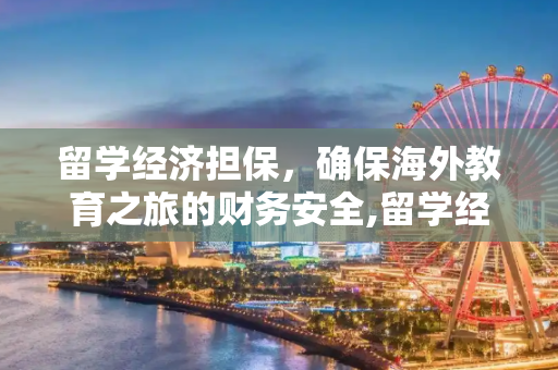 留学经济担保，确保海外教育之旅的财务安全,留学经济担保