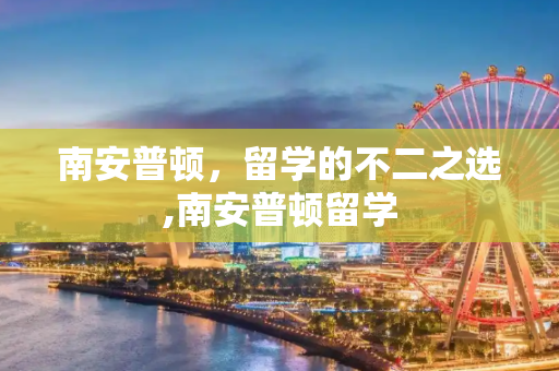 南安普顿，留学的不二之选,南安普顿留学