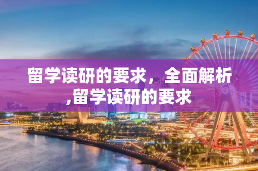 留学读研的要求，全面解析,留学读研的要求