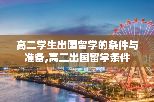 高二学生出国留学的条件与准备,高二出国留学条件