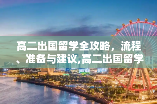 高二出国留学全攻略，流程、准备与建议,高二出国留学流程