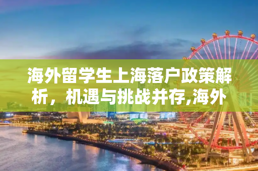 海外留学生上海落户政策解析，机遇与挑战并存,海外留学生上海落户政策