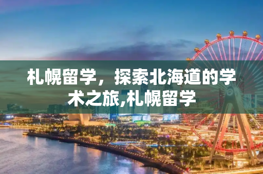 札幌留学，探索北海道的学术之旅,札幌留学