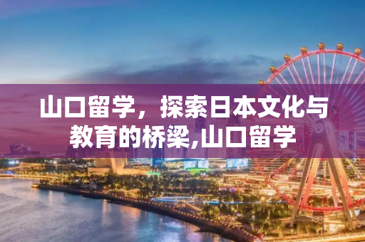 山口留学，探索日本文化与教育的桥梁,山口留学