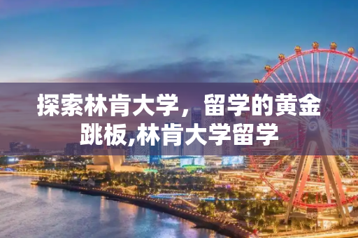 探索林肯大学，留学的黄金跳板,林肯大学留学