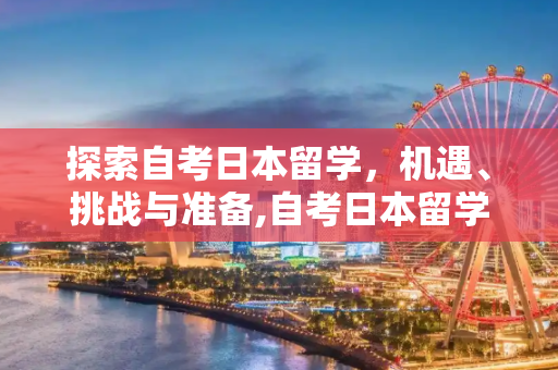 探索自考日本留学，机遇、挑战与准备,自考日本留学