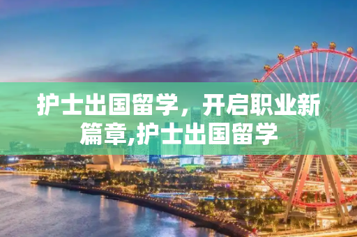 护士出国留学，开启职业新篇章,护士出国留学