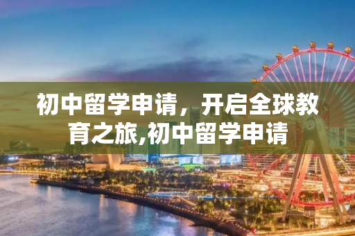 初中留学申请，开启全球教育之旅,初中留学申请