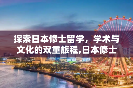 探索日本修士留学，学术与文化的双重旅程,日本修士留学