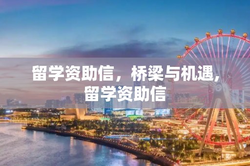 留学资助信，桥梁与机遇,留学资助信