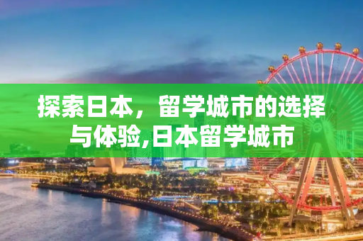 探索日本，留学城市的选择与体验,日本留学城市