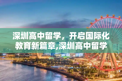 深圳高中留学，开启国际化教育新篇章,深圳高中留学
