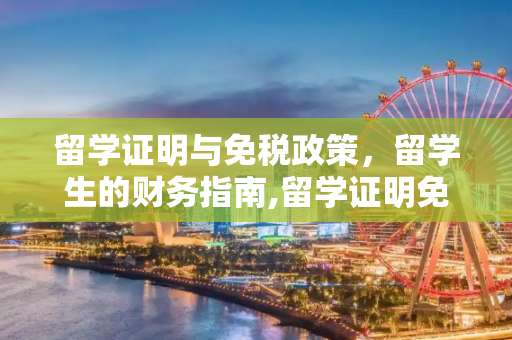 留学证明与免税政策，留学生的财务指南,留学证明免税