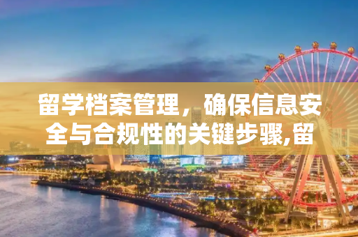 留学档案管理，确保信息安全与合规性的关键步骤,留学档案管理