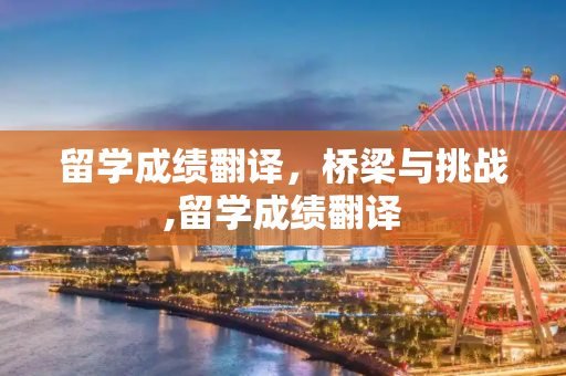 留学成绩翻译，桥梁与挑战,留学成绩翻译