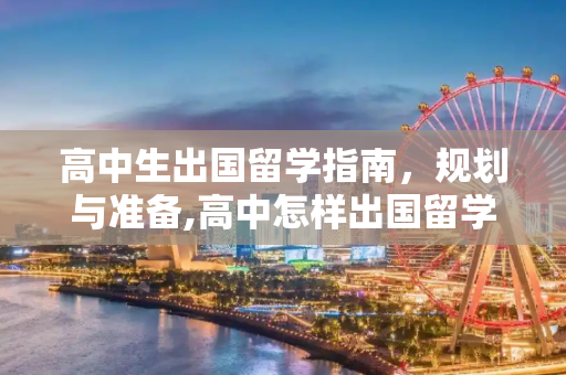 高中生出国留学指南，规划与准备,高中怎样出国留学