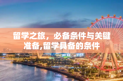 留学之旅，必备条件与关键准备,留学具备的条件