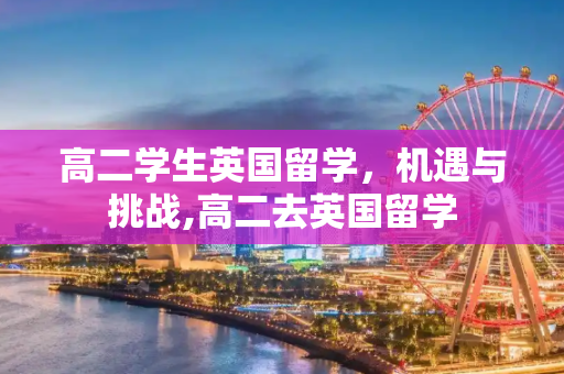 高二学生英国留学，机遇与挑战,高二去英国留学