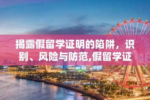 揭露假留学证明的陷阱，识别、风险与防范,假留学证明