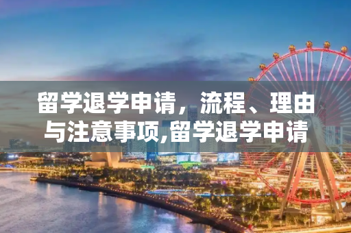 留学退学申请，流程、理由与注意事项,留学退学申请